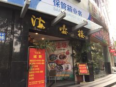 门面-岭南海晏楼(滨江东总店)