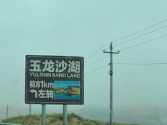-玉龙沙湖景区