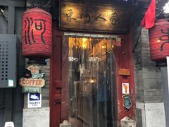 门面-束河人家(南锣鼓巷店)