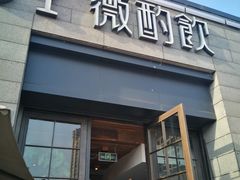 门面-薇酌饮·陕西菜(南门外店)