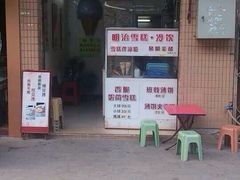 -成裕雪糕店(士多店)