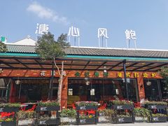 -溏心风鲍港式打边炉(余英坊店)