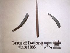 -小大董·烤鸭(凤凰汇店)