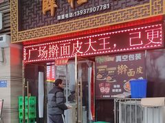 -牡丹广场薛栓子擀面皮大王