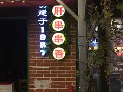 门面-钢管厂五区小郡肝串串香(蜀都万达店)