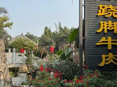 -马三妹跷脚牛肉(苏稽总店)