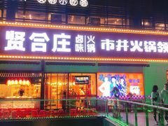 -贤合庄卤味火锅(勒泰中心店)