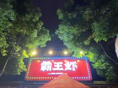 -霸王虾·麻辣小龙虾(清水河公园店)