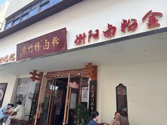 -李氏紫竹林卤粉(火车站店)