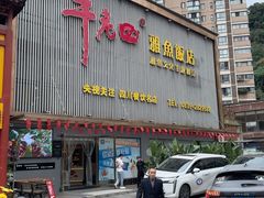 -干老四雅鱼饭店(滨江西路店)