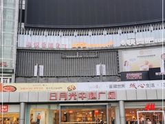 -日月光中心广场
