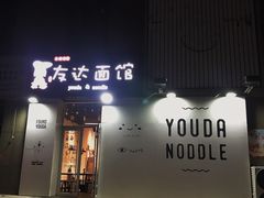 -友达面馆(桥西万象城店)