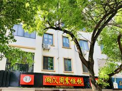 -周震馄饨