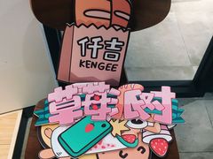 -仟吉KenGee(西子花苑店)