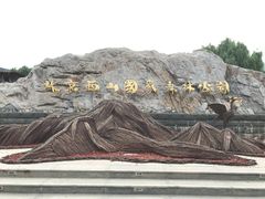 -北京西山国家森林公园