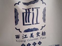 -西江美食舫·江西菜(健德桥店)