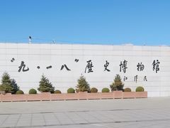 -沈阳“九·一八”历史博物馆