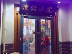 门面-津沽小院(大直沽总店)