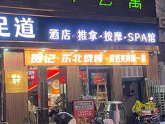 -贺记东北烧烤(夫子庙总店)