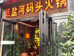 门面-纸盐河码头火锅(十八梯店)