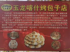-玉龙喀什有名爱可德木烤包子