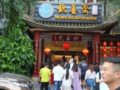 门面-钦善斋(武侯祠店)