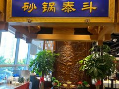-砂锅居·始于1741(万丰路店)