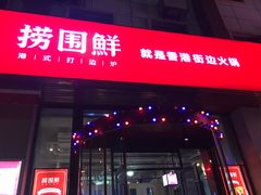 门面-捞围鲜·港式打边炉(海阳路店)
