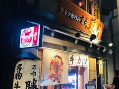 -炸牛排 京都胜牛(京都站前店)