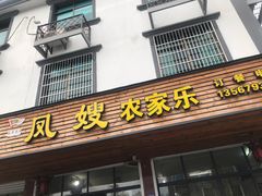 门面-凤嫂农家乐(梁弄店)