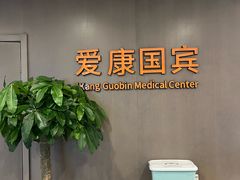 -爱康国宾体检中心(顺平分院)
