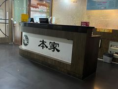 -本家韩国烤肉(财富大厦店)