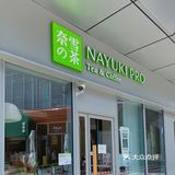广州探店 | 家门口的奈雪的茶