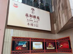 -羲和雅苑•北京烤鸭(平安国际金融中心店)