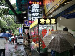 门面-老金家蛋菜夹馍(西安总店)