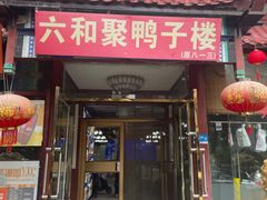 -六和聚传统烤鸭.天津菜(和平店)