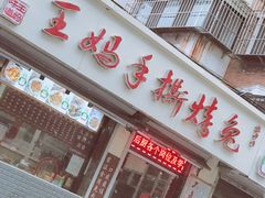-王妈手撕烤兔