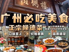 -滋粥楼·顺德菜(番禺广场总店)