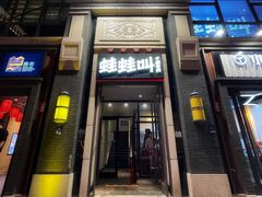 门面-蛙蛙叫干锅年代(簋街总店)