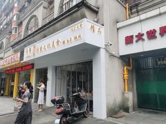 -许鲜包子铺