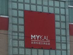 -麦凯乐(尚志大街店)