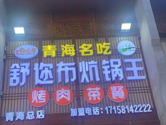 -清真·舒迩布炕锅王·高原美食文化(青海总店)
