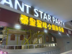 -秦皇星际小蚂蚁乐园