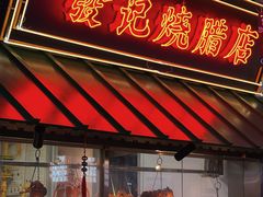 门面-永兴發香港茶餐厅(三坊七巷店)
