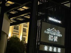 -申养滨江澜悦长者公寓