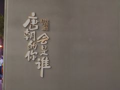 -大唐不夜城