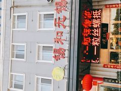 -锡和无锡菜(景丽苑店)