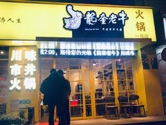 -龙奎老牛市井火锅