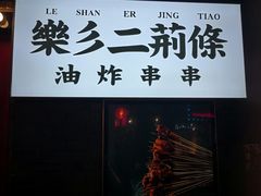 门面-乐彡炸串·烤苕皮(西单华威约饭街店)