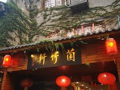 -菌竹轩酒楼(海河天街店)